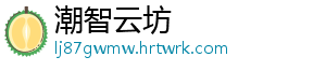 潮智云坊